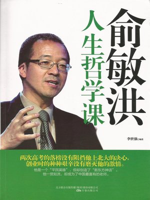 cover image of 俞敏洪人生哲学课
